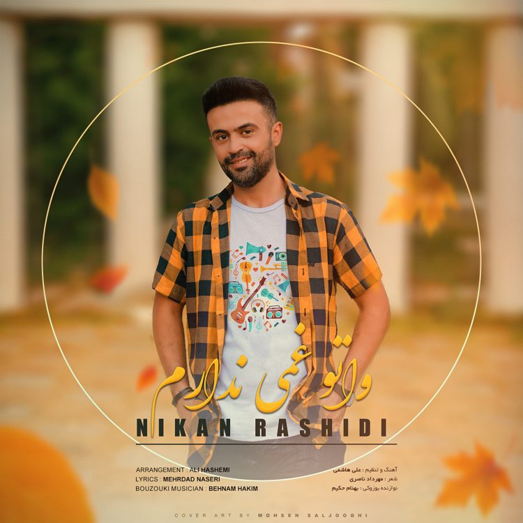 نیکان رشیدی وا تو غمی ندارم